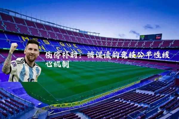 伤停补时：被误读的竞技公平性核心机制