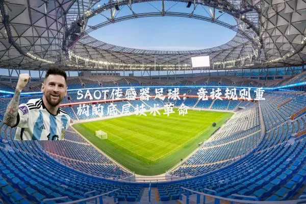 SAOT传感器足球：竞技规则重构的底层技术革命