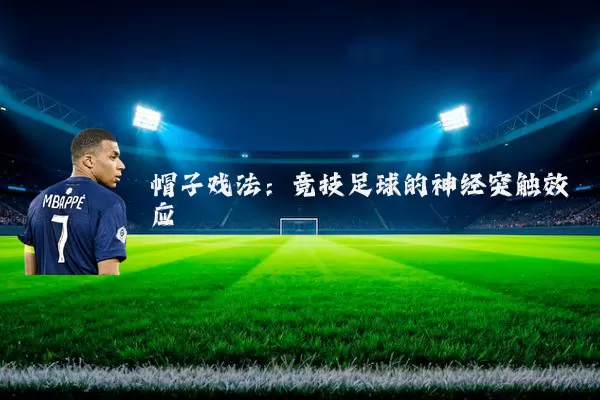 帽子戏法:竞技足球的神经突触效应