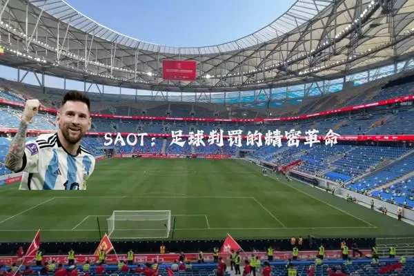 SAOT：足球判罚的精密革命