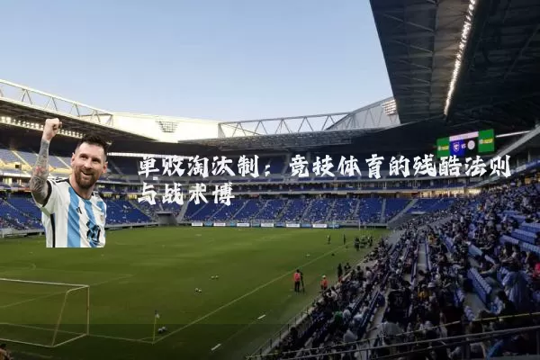 单败淘汰制：竞技体育的残酷法则与战术博弈