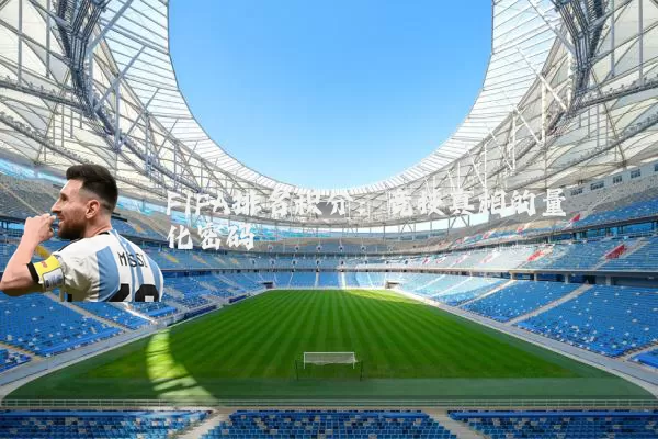 FIFA排名积分:竞技真相的量化密码