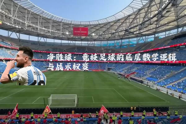 净胜球：竞技足球的底层数学逻辑与战术权变