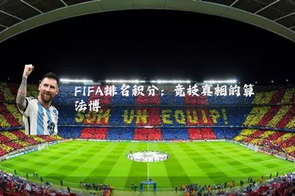FIFA排名积分:竞技真相的算法博弈