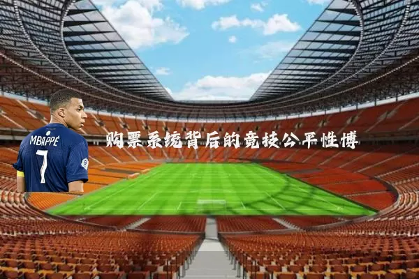 购票系统背后的竞技公平性博弈