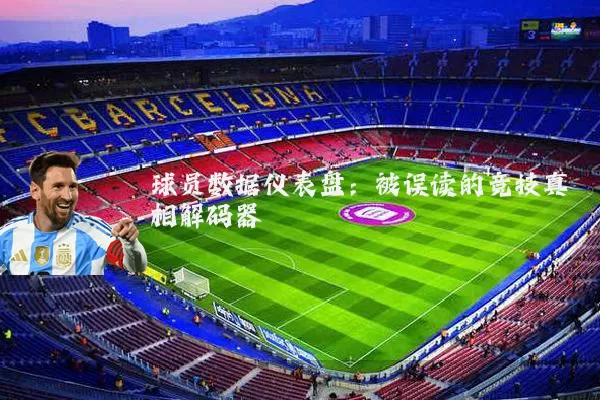 球员数据仪表盘：被误读的竞技真相解码器