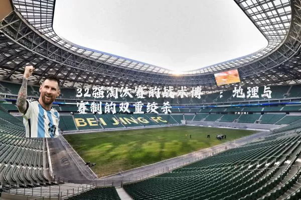 32强淘汰赛的战术博弈：地理与赛制的双重绞杀