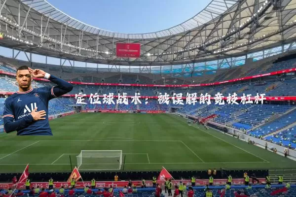 定位球战术:被误解的竞技杠杆