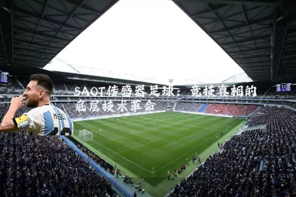 SAOT传感器足球：竞技真相的底层技术革命