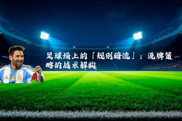 足球场上的「规则暗流」：洗牌策略的战术解构
