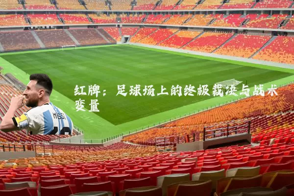 红牌：足球场上的终极裁决与战术变量