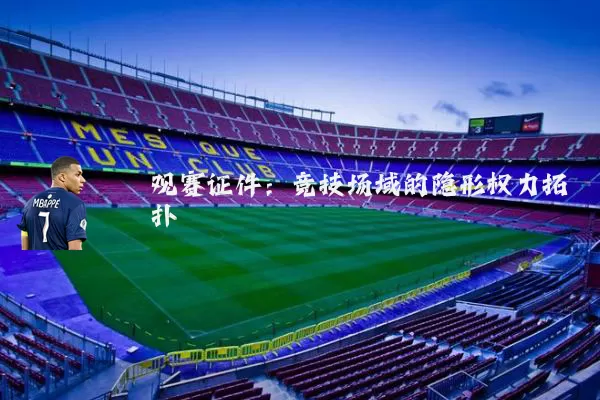 观赛证件：竞技场域的隐形权力拓扑