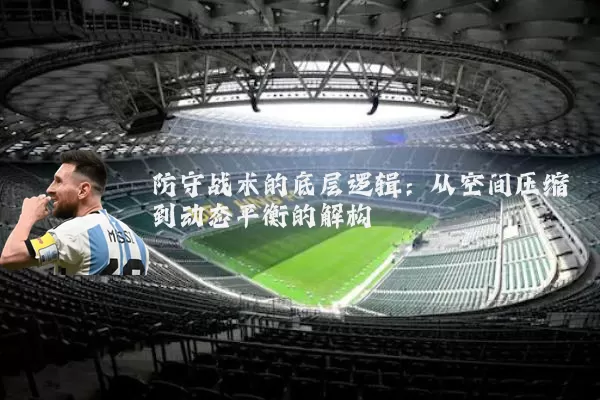 防守战术的底层逻辑：从空间压缩到动态平衡的解构