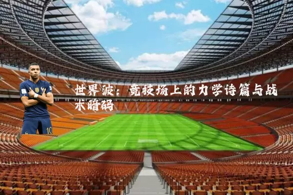 世界波：竞技场上的力学诗篇与战术暗码