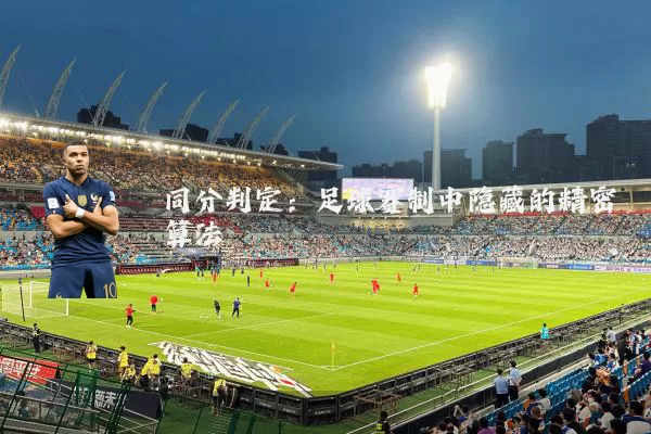 同分判定：足球赛制中隐藏的精密算法