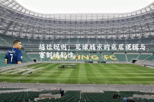 越位规则:足球战术的底层逻辑与赛制适配性
