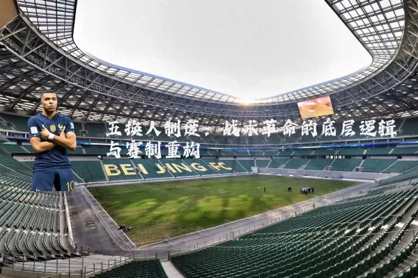 五换人制度:战术革命的底层逻辑与赛制重构