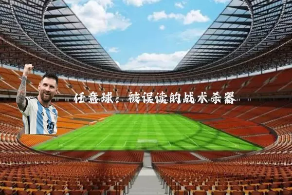 任意球:被误读的战术杀器