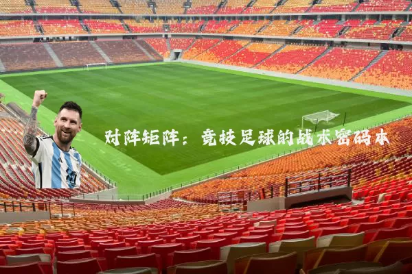 对阵矩阵：竞技足球的战术密码本