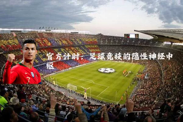 官方计时：足球竞技的隐性神经中枢