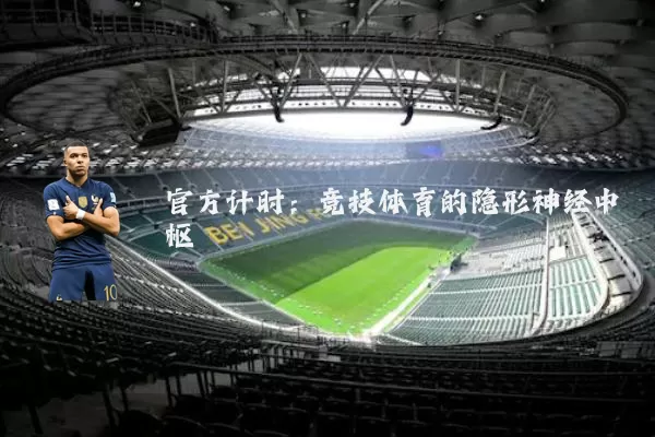 官方计时:竞技体育的隐形神经中枢