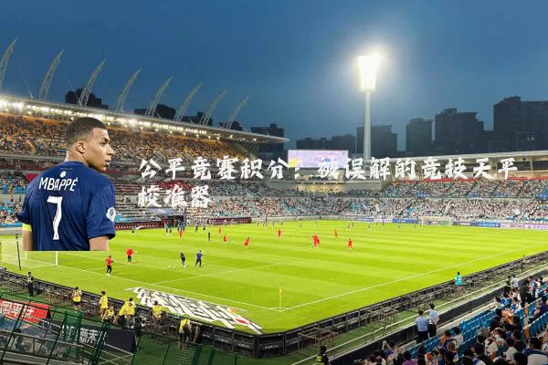 公平竞赛积分：被误解的竞技天平校准器