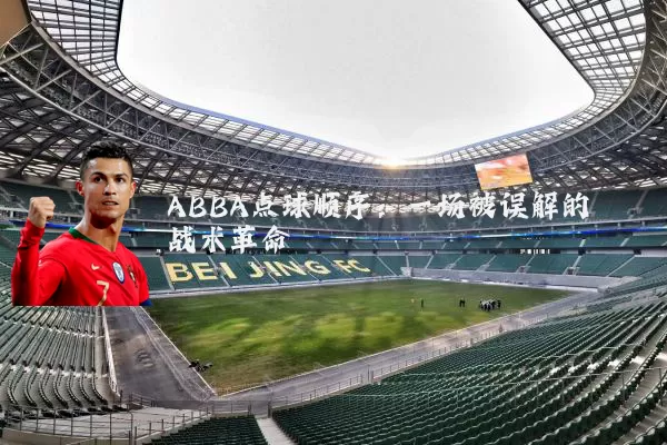 ABBA点球顺序:一场被误解的战术革命