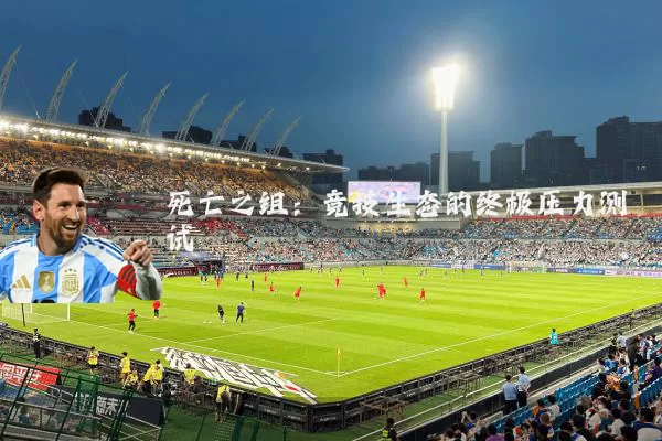 死亡之组：竞技生态的终极压力测试