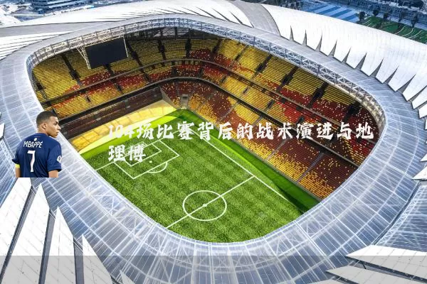 104场比赛背后的战术演进与地理博弈