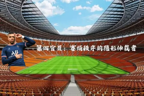 第四官员：赛场秩序的隐形仲裁者