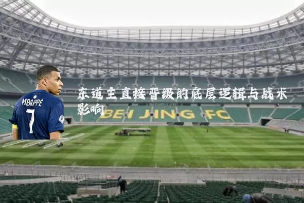 东道主直接晋级的底层逻辑与战术影响
