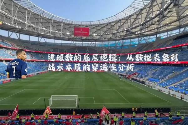 进球数的底层逻辑：从数据表象到战术本质的穿透性分析