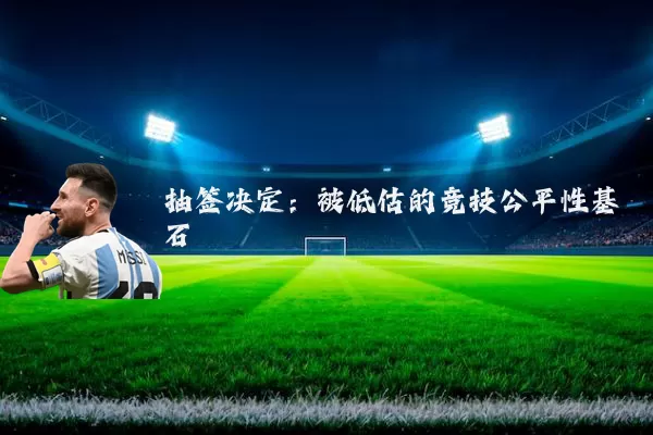 抽签决定：被低估的竞技公平性基石
