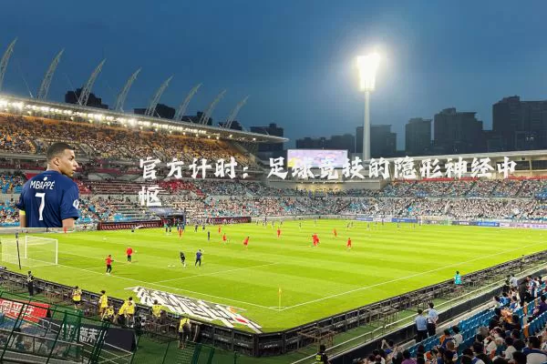 官方计时：足球竞技的隐形神经中枢